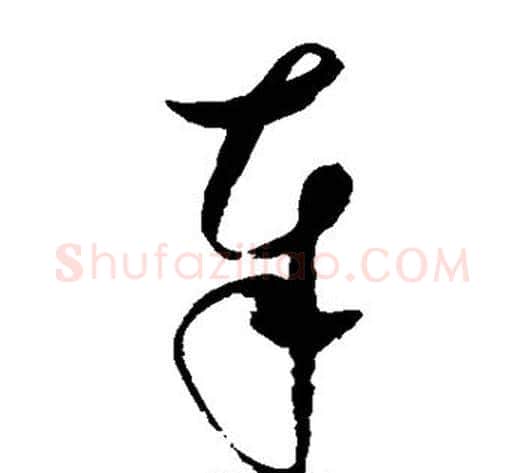 奉字赵佶毛笔草书书法写法,摘自赵佶毛笔草书书法作品