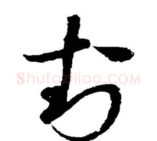 封字赵佶毛笔草书书法写法,摘自赵佶毛笔草书书法作品