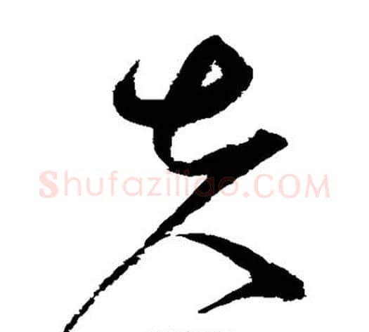夫字赵佶毛笔草书书法写法,摘自赵佶毛笔草书书法作品