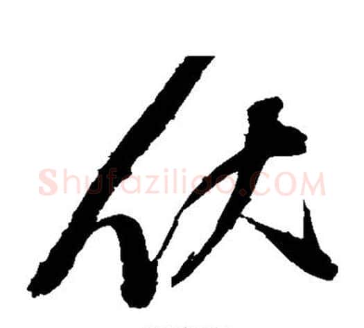 伏字赵佶毛笔草书书法写法,摘自赵佶毛笔草书书法作品