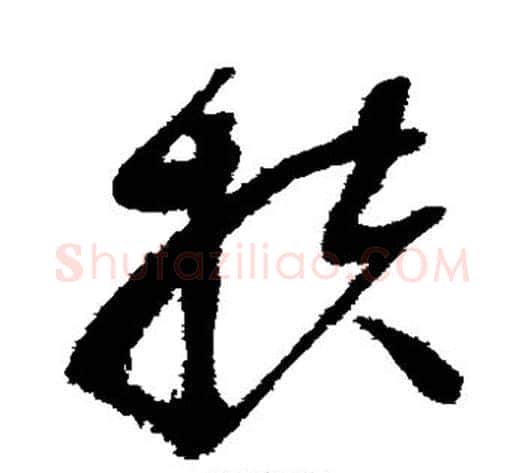 扶字赵佶毛笔草书书法写法,摘自赵佶毛笔草书书法作品