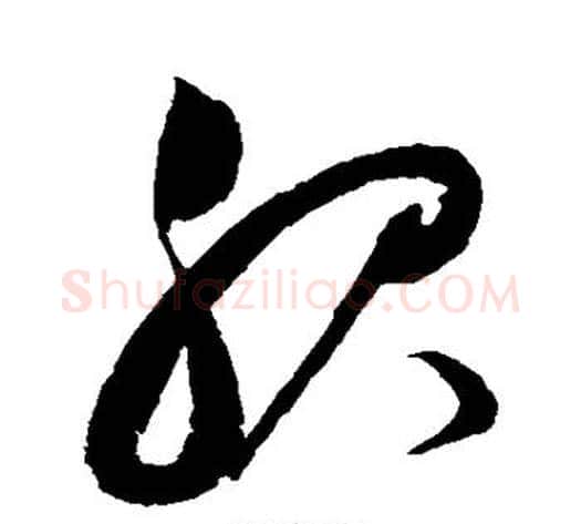 服字赵佶毛笔草书书法写法,摘自赵佶毛笔草书书法作品
