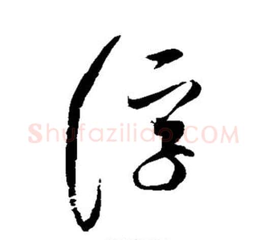 浮字赵佶毛笔草书书法写法,摘自赵佶毛笔草书书法作品
