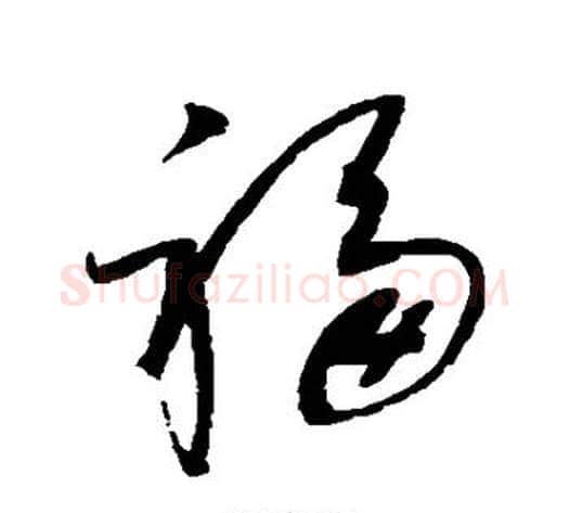 福字赵佶毛笔草书书法写法,摘自赵佶毛笔草书书法作品