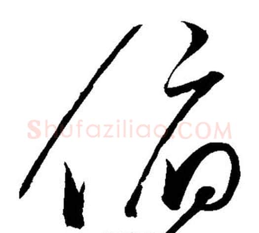 俯字赵佶毛笔草书书法写法,摘自赵佶毛笔草书书法作品