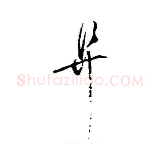 阜字赵佶毛笔草书书法写法,摘自赵佶毛笔草书书法作品