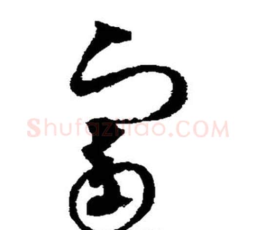 富字赵佶毛笔草书书法写法,摘自赵佶毛笔草书书法作品