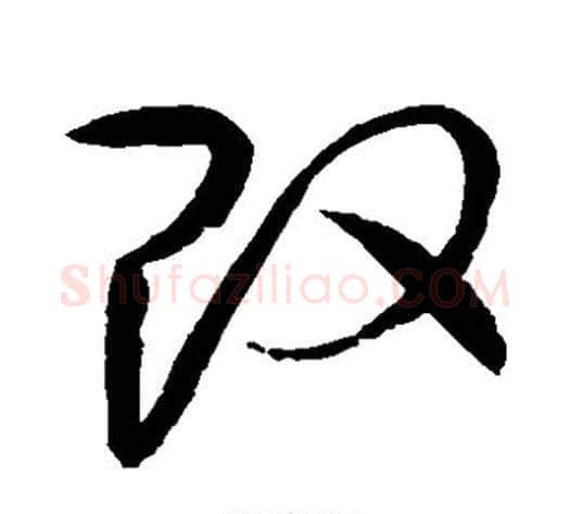 改字赵佶毛笔草书书法写法,摘自赵佶毛笔草书书法作品
