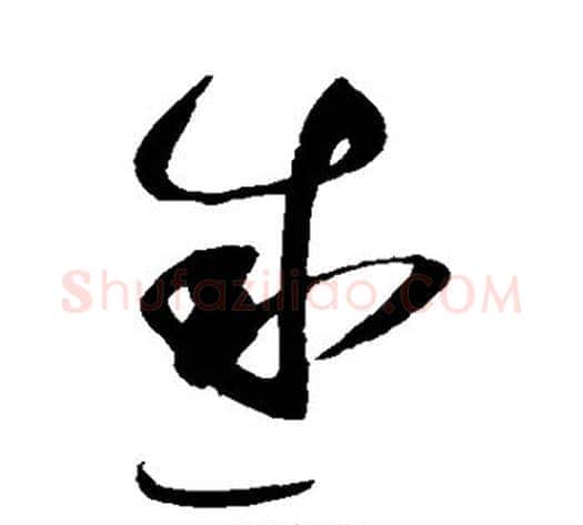 感字赵佶毛笔草书书法写法,摘自赵佶毛笔草书书法作品