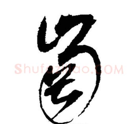 岗字赵佶毛笔草书书法写法,摘自赵佶毛笔草书书法作品