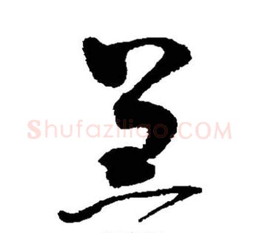 羔字赵佶毛笔草书书法写法,摘自赵佶毛笔草书书法作品