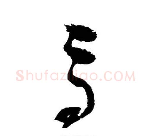 高字赵佶毛笔草书书法写法,摘自赵佶毛笔草书书法作品