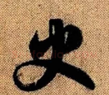 史字赵孟頫毛笔草书写法,摘自真草千字文