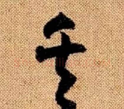 矢字赵孟頫毛笔草书写法,摘自真草千字文