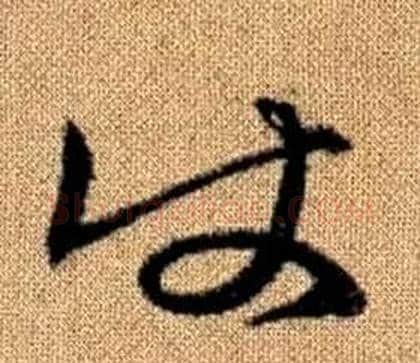 使字赵孟頫毛笔草书写法,摘自真草千字文