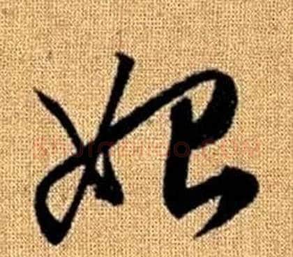 始字赵孟頫毛笔草书写法,摘自真草千字文