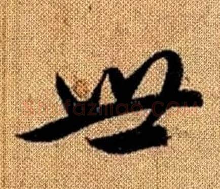世字赵孟頫毛笔草书写法,摘自真草千字文