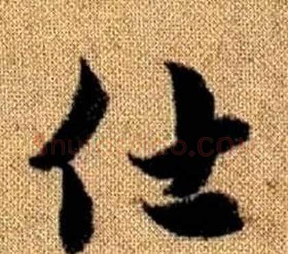 仕字赵孟頫毛笔草书写法,摘自真草千字文