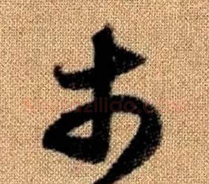 市字赵孟頫毛笔草书写法,摘自真草千字文