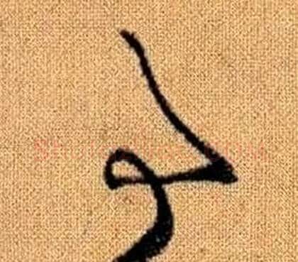 事字赵孟頫毛笔草书写法,摘自真草千字文