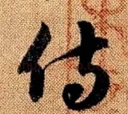 侍字赵孟頫毛笔草书写法,摘自真草千字文