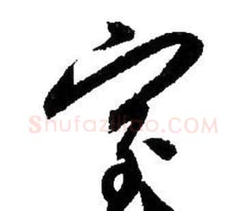 室字赵孟頫毛笔草书写法,摘自赵孟頫毛笔草书作品