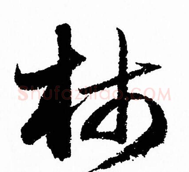柿字赵孟頫毛笔草书写法,摘自赵孟頫毛笔草书作品