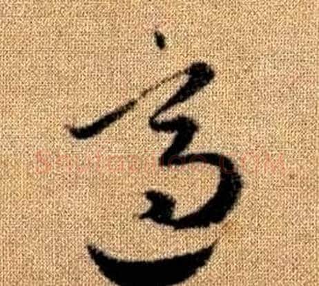 適字赵孟頫毛笔草书写法,摘自真草千字文