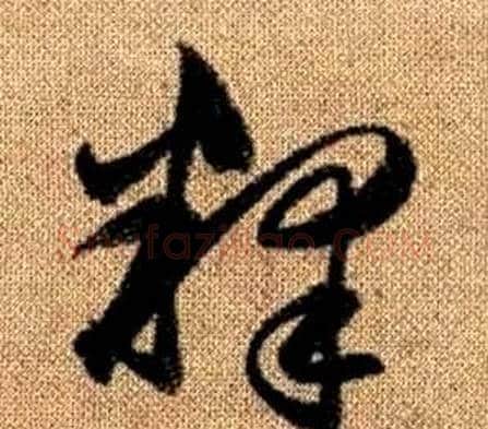 釋字赵孟頫毛笔草书写法,摘自真草千字文