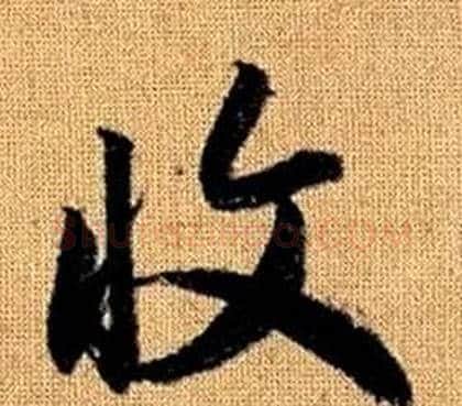 收字赵孟頫毛笔草书写法,摘自真草千字文