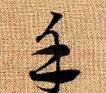 手字赵孟頫毛笔草书写法,摘自真草千字文