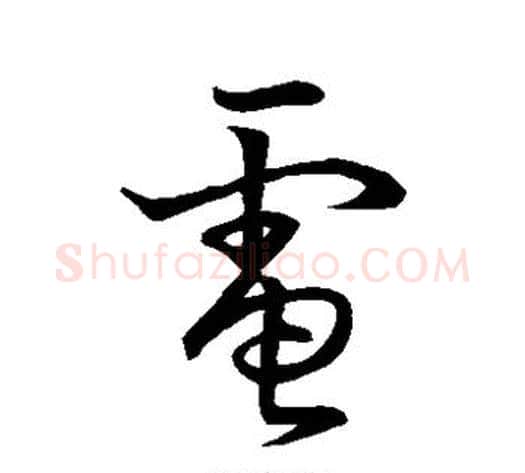 电字张天锡毛笔草书书法写法,摘自草书韵会
