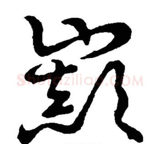 巅字张天锡毛笔草书书法写法,摘自草书韵会
