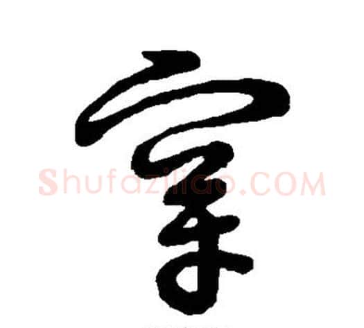 穿字张天锡毛笔草书书法写法,摘自草书韵会