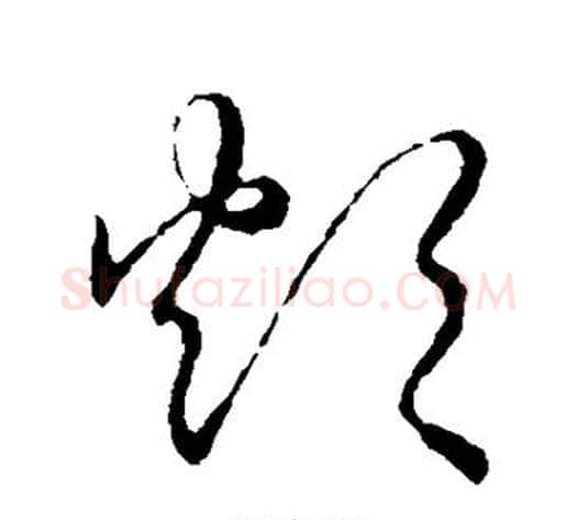 炊字张天锡毛笔草书书法写法,摘自草书韵会