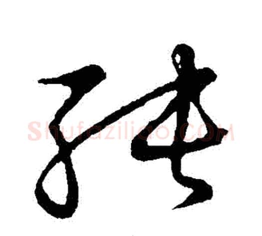 純字张天锡毛笔草书书法写法,摘自草书韵会