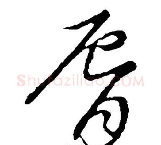 唇字张天锡毛笔草书书法写法,摘自草书韵会