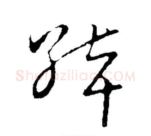 绰字张天锡毛笔草书书法写法,摘自草书韵会