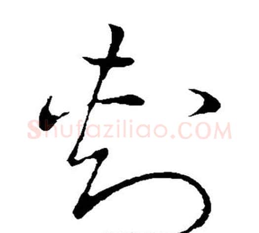 刺字张天锡毛笔草书书法写法,摘自草书韵会