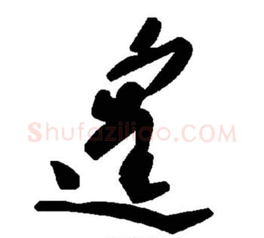 遑字毛泽东毛笔草书书法写法,摘自毛泽东毛笔草书书法作品