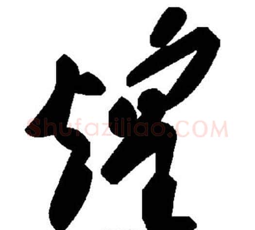 煌字毛泽东毛笔草书书法写法,摘自毛泽东毛笔草书书法作品