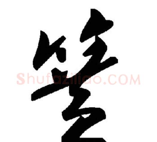 簧字毛泽东毛笔草书书法写法,摘自毛泽东毛笔草书书法作品
