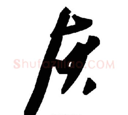 灰字毛泽东毛笔草书书法写法,摘自毛泽东毛笔草书书法作品