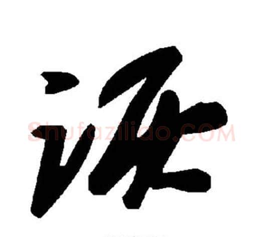 诙字毛泽东毛笔草书书法写法,摘自毛泽东毛笔草书书法作品