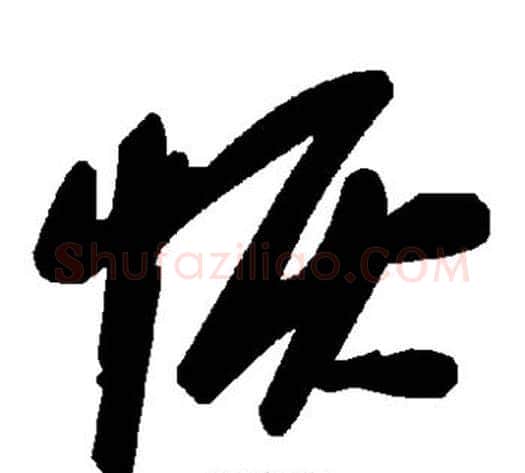 恢字毛泽东毛笔草书书法写法,摘自毛泽东毛笔草书书法作品