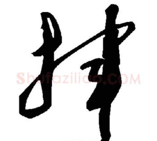 挥字毛泽东毛笔草书书法写法,摘自毛泽东毛笔草书书法作品