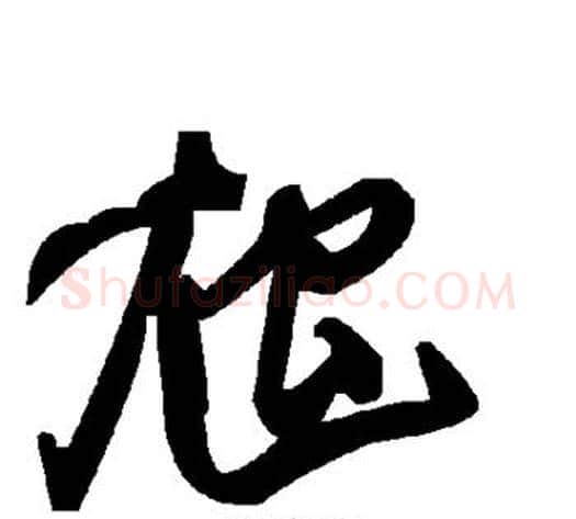 虺字毛泽东毛笔草书书法写法,摘自毛泽东毛笔草书书法作品