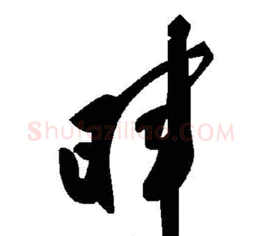 暉字毛泽东毛笔草书书法写法,摘自毛泽东毛笔草书书法作品