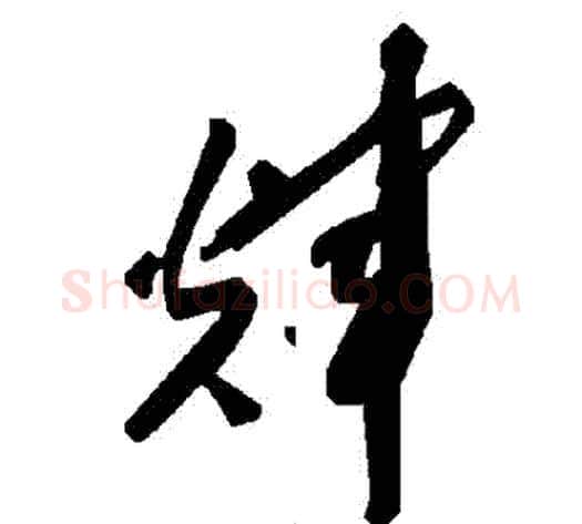 輝字毛泽东毛笔草书书法写法,摘自毛泽东毛笔草书书法作品