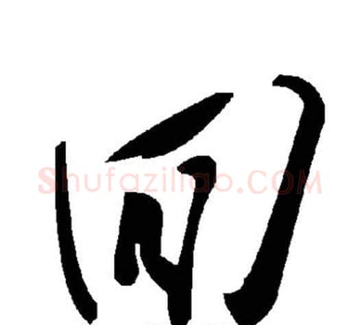 回字毛泽东毛笔草书书法写法,摘自毛泽东毛笔草书书法作品